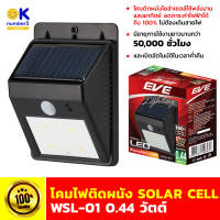 โคมไฟติดผนัง ไฟโซล่าเซล โคมไฟโซล่าเซลล์  wall lamp solar cell  ไฟติดผนัง SOLAR CELL EVE WSL-01 0.44 วัตต์ พลังงานแสงอาทิตย์