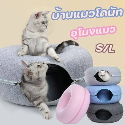 【Cai-Cai】บ้านแมวโดนัท อุโมงค์โดนัท ของเล่นแมว ที่นอนแมว เตียงสัตว์เลี้ยง