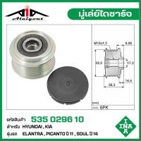 INA มู่เล่ย์ไดชาร์จ Hyundai Elantra , Picanto ปี11 , Soul ปี14 รหัส 535 0296 10 ของแท้ แบรนด์ INA GERMANY ( กรุณา ทักแชทเพื่อสอบถามเพิ่มเติม )