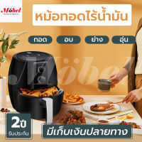 หม้อทอดไร้น้ำมัน หม้อทอด หม้อทอดไฟฟ้า หม้อทอดกรอบไร้น้ำมันเพื่อสุขภาพ Air Fryer ขนาด 4.5 ลิตร รับประกันสินค้า 1 ปี พร้อมจัดส่งทุกวัน