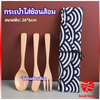 Thaihome ถุงกระเป๋าเก็บช้อนส้อม สไตล์ญี่ปุ่น   cutlery bag