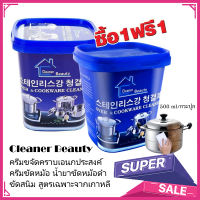 ซื้อ 1 แถม 1 WWM Cleaner Beauty ครีมขจัดคราบเอนกประสงค์ ครีมขัดคราบ น้ำยาขัดหม้อดำ ขัดสนิม ครีมขัดหม้อ ​ครีมขจัดคราบ น้ำยากัดสนิม สูตรเฉพาะจากเกาหลี