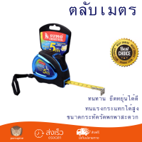 โปรโมชัน ตลับเมตร SUMO ตลับเมตร 5M IF5019  ทนทาน ยืดหยุ่นได้ดี ไม่บาดมือ พกพาสะดวก Measurement Tape