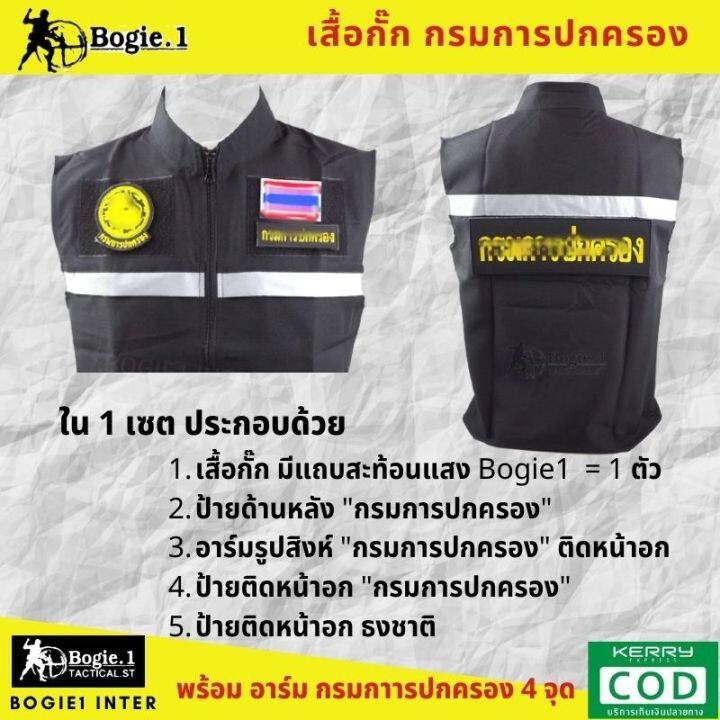 เสื้อกั๊กกรมการปกครอง-เสื้อกั๊กฝ่ายปกครอง-มีแถบสะท้อนแสง-bogie1-สีดำ-พร้อมอาร์มกรมการปกครอง-4-จุด