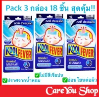 (3กล่อง=18ชิ้น) แผ่นเจลลดไข้ Kool Fever Cooling patch คูล ฟีเวอร์ (สำหรับเด็กโต 2-12ปี) แผ่นแปะลดไข้ คูล ฟีเวอร์