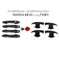 เบ้ารองมือเปิดประตู + ครอบมือจับประตู คาร์บอน 4 ประตู (TOP) TOYOTA REVO (RICH)