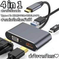 ส่งไวจากไทย 4 in 1 TypeC USB C To HDMI VGA USB3.0 PD อะแดปเตอร์ฮับ สายต่อโทรศัพท์เข้าทีวี 4K For MacBook Chromebook