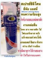 สเปรย์ซิลิโคน งานหล่อลื่น ถอดแบบพลาสติก ยี่ห้อ Bosny 500มล. Silicone Spray