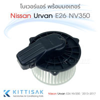 JT โบเวอร์ แอร์รถยนต์ Nissan Urvan E26 NV350 2013-2017