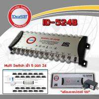 มัลติสวิตช์ IDEASAT Multi Switch iDeasat 5x24 (เข้า5ออก24) รับประกัน 1ปี  (storetex Watch)