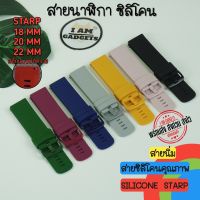 สายนาฬิกา MI WATCH / AMAZFIT / HUAWEI / GARMIN / SAMSUNG Starp สายซิลิโคน ขนาด 18mm 20mm 22 mm