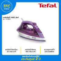 Tefal เตารีดไอน้ำ รุ่น FV1953  กำลังไฟ 1400 วัตต์ แท้งค์น้ำ 220 มล. หน้าเตาเซรามิค  รับประกันศูนย์2ปี