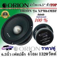 ORION ตัวTOP ลำโพง6.5"เฟสปลั๊กตัว  รุ่น XPM64MBF 1320วัตต์ที่ 4โอม ราคา/คู่ ตอบสนองความถี่ที่ 230H -9000Hz