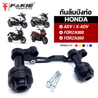 { FAKIE } กันล้มบังท่อ รุ่น HONDA ADV150 X-ADV FORZA300 FORZA350 วัสดุอลูมิเนียมแข็งแรง หัวกันล้ม POM กันกระแทกได้ดี ทำสี Anodized ไม่ซีดง่าย