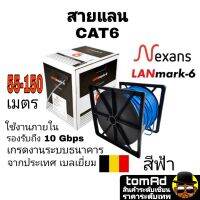 สายแลน LAN CAT6 ?? Nexans สีฟ้า??  55-150m. แบรนด์ จากประเทศเบลเยี่ยม รุ่น Lanmark-6 เกรดงานระบบธนาคาร 350MHZ ใช้ภายใน