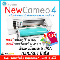 เครื่องตัดสติ๊กเกอร์ Silhouette CAMEO 4 เป็นเครื่องตัด cameo v4 ไดคัทฉลากสินค้า ตัดเฟล็กซ์ ตัดกำมะหยี่ เครื่องตัดสติกเกอร์ คามิโอ้ ใช้งานเป็นได้ทั้ง diecut sticker cut flex cut flock  Cutting plotter Machine เครื่องคามิโอ้  By IDEAMAKER