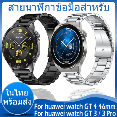 วัสดุ สแตนเลสสตีล สาย For huawei watch GT 4 46mm GT 3 42mm 46mm สาย GT 3 SE สาย smart watch Stainless Steel สายนาฬิกา For huawei watch GT 3 pro 43mm 46mm สายนาฬิกา Accessories