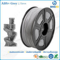 Bling3D- ขายตรงจากโรงงานที่ได้รับความนิยมมากที่สุด ABS+ 3D Filament 1.75mm 1 kg Spool Dimensional Accuracy ±0.02 mm high toughness (Gray)