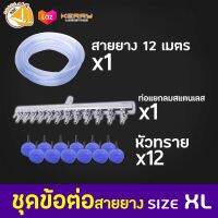 ชุดข้อต่อสายยาง สาย12มตร หัวทราย12หัว 12ทางสแตนเลส 1ตัว (ชุดXL) *อาจมีการเปลี่ยนแปลงสีและรุ่น