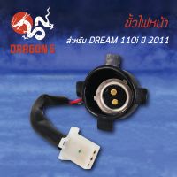 ( Pro+++ ) ขั้วไฟหน้า DREAM SUPER CUP, ดรีมซุปเปอร์คัพ ปี11, ขั้วไฟหน้า DREAM110i ปี11 1310-082-00 คุ้มค่า อะไหล่ รถ มอเตอร์ไซค์ อะไหล่ แต่ง มอเตอร์ไซค์ อุปกรณ์ แต่ง รถ มอเตอร์ไซค์ กรอบ รถ มอเตอร์ไซค์