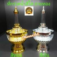 ที่กรวดน้ำ ชุดกรวดน้ำ ลายทองใส ลายไทยปราณีต อย่างดี สีเงิน, ทอง แบบใส ( ราคาต่อ 1 โหล ) ส่งไว มาใหม่ขายดี ใช้เยอะ มีราคาส่งยกโหล