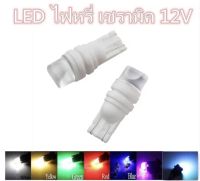 หลอด LED ไฟหรี่ ขั้วเซรามิกหัวขุ่น T10 12V 1 คู่ มีหลากหลายสีให้เลือก สินค้าส่งจากโกดังไทย