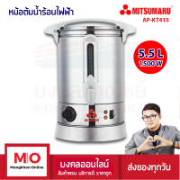 MITSUMARU AP-KT415 หม้อต้มน้ำร้อน ถังสเตนเลส ความจุ 5.5 ลิตร สินค้ารับประกัน 1 ปี ร้านมงคลออนไลน์ มงคลพาณิชย์