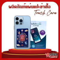 แผ่นแปะฆ่าเชื้อ แผ่นมงคล แผ่นแปะมงคล แผ่นแปะป้องกันไวรัสโควิด touchcare