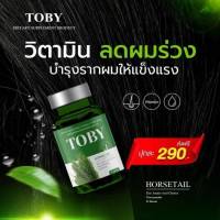 Toby Horsetail โทบี้หญ้าหางม้า ผลิตภัณฑ์เสริมอาหารฮอร์สเทส ลดผมขาดหลุดร่วง เร่งผมยาว1  กระปุก มี 30 เม็ด