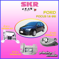 SKR แท่นเครื่อง-แท่นเกียร์ สำหรับ  FORD FOCUS 2008 1.6