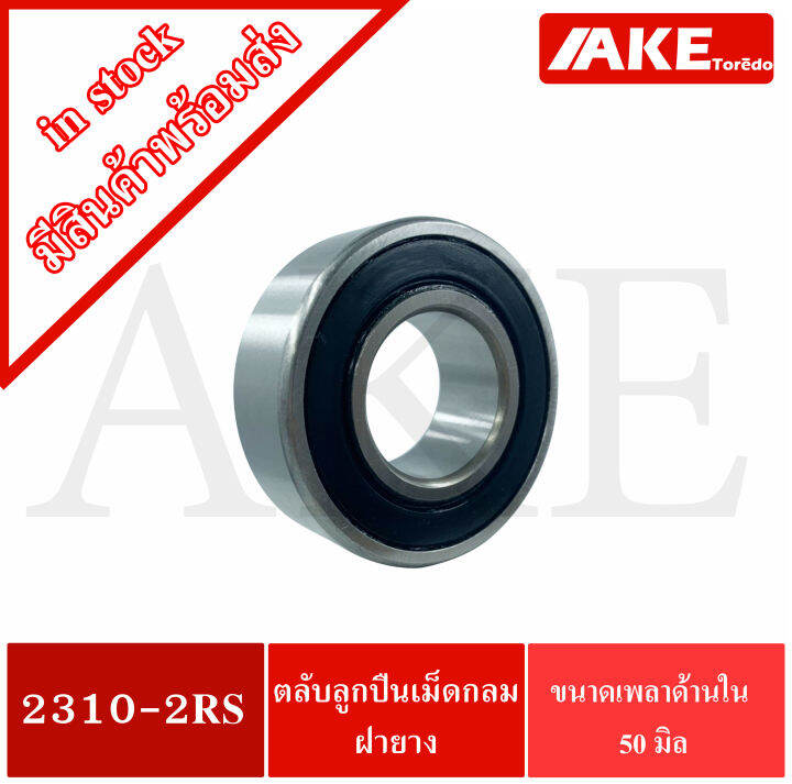 2308-2rs-2310-2rs-ตลับลูกปืนเม็ดกลมปรับแนว-แบบฝายาง-2-ข้าง-self-aligning-ball-bearing-2308-2rs-2310-2rs-จำหน่ายโดย-ake-tor-do