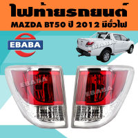 ไฟท้าย ไฟท้ายรถยนต์ สำหรับ MAZDA BT50 ปี 2012 มีขั่วไฟ (สินค้ามีตัวเลือก)