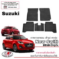 (แยกตามตัวเลือก) ผ้ายางปูพื้น ยกขอบ ตรงรุ่น Suzuki Swift 2018-2023 ทุกรุ่น (A/T,M/T) (ขนส่งKerry 1-2วันของถึง) พรมยางปูพื้นยกขอบเข้ารูป ตรงรุ่น ถาดยาง