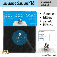 Pet Pee Pad เพ็ทพีแพด แผ่นรองฉี่หมา สีชาร์โคล คละลาย แบบซักได้ ประหยัด ใช้ได้นาน อายุการใช้งาน 2 ปี เก็บกลิ่นดี สำหรับสุนัขและแมว (S 30x40 ซม)