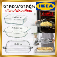 IKEA จานอบ/ถาดอุ่นอาหาร/กล่องแก้ว/กล่องอาหาร/จานเสิร์ฟพร้อมฝา, แก้วใส