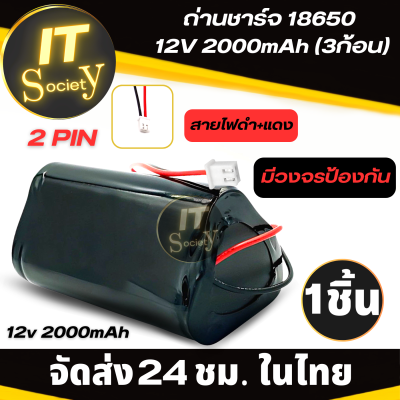 แบตเตอรี่ Li-ion 18650 12V ความจุ 2000mAh (2PIN) Rechargeable batteries Li-ion 18650 12V 2000 mAh  ถ่านชาร์จ มีวงจรป้องกัน Rechargeable Lithium Ion Battery Pack ถ่านลำโพงบลูทูธ ไฟฉายคาดหัว