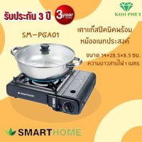 เตาแก๊สปิคนิค เตาแก๊สกระป๋อง แบบพกพา พร้อมหม้ออเนกประสงค์ SMARTHOME รุ่น SM-PGA01 รับประกัน3ปี  ทนทาน ใช้งานง่าย ประหยัดแก๊ส