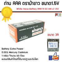 ถ่าน AAA ตราม้าขาว White Horse Battery Battery Extra Power Size AAA R-03P UM-4 1.5V 1กล่อง จำนวน 60ก้อน สินค้าคุณภาพ แบตเตอรี่ของแท้