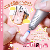 Kariplan เครื่องเจียเล็บ ตะไบเล็บไฟฟ้าขนาดเล็ก กระทัดรัดเครื่องเจียไฟฟ้าแบบพกพา   DM