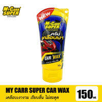 [สินค้าใหม่] My Carr Super ครีมเคลือบเงา Car Wax เงางาม เรียบลื่น ขนาดพกพา 150ml.