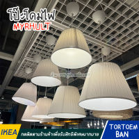 IKEA อิเกีย อีเกีย โป๊ะโคมผ้า สุดคลาสสิก โป๊ะโคม, ขาว MYRHULT