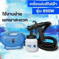 PAINT ZOOM กาพ่นสี กาพ่นสีไฟฟ้า เครื่องพ่นสี เครื่องพ่นสีไฟฟ้า ปืนพ่นสี รุ่น KT-ZOOM 650วัตต์  เครื่องพ่นไฟฟ้าขนาดเล็กสำหรับใช้ในบ้านน้ำมันลามิเนตสีไม้เฟอร์นิเจอร์ผนังเคลือบน้ำมันไม้พ่นสีเครื่องพ่นไฟ