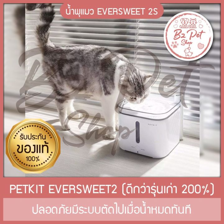 น้ำพุแมว-eversweet-2s-น้ำพุแมว-น้ำพุหมา-รุ่นใหม่ของแท้-ปลอดภัยมีระบบตัดไปเมื่อน้ำหมดทันที