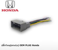 ปลั๊กวิทยุตรงรุ่น สำหรับHonda OEMPLUG