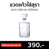 ?ขายดี? ขวดแก้วใส่สุรา ขนาด 1000 มล. ฝาปิดแน่น - ขวดเห้ลาสวยๆ ขวดเหล้วสวยๆ ขวดแก้วทรงสวยๆ ขวดแก้ว ขวดแก้วพร้อมฝา ขวดแก้วฝาจุก ขวดใส่สุรา ขวดไวน์เปล่า ขวดวิสกี้ ขวดใส่เหล้ว ขวดเหล้วนอก ขวดใส่วิสกี้ ขวดไวน์ whisky bottle decanter