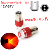 ไฟเบรค LED รถยนต์ กระพริบ5ครั้ง ขั่ว 1157-BAY15D ขั่วบิด 2 จุด 12V-24V ไฟเบรคติดนิ่ง แสงแดง 6W จำนวน2ดวง