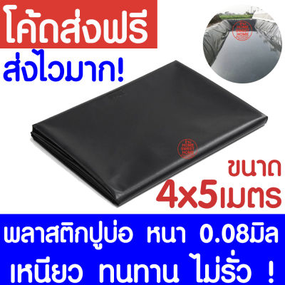 พลาสติกปูบ่อ 4×5เมตร สีดำ หนา 0.08 มิล ผ้ายางปูบ่อ ปูบ่อน้ำ ปูบ่อปลา สระน้ำ โรงเรือน พลาสติกโรงเรือน Greenhouse บ่อน้ำ สระน้ำ LDPE