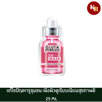 Rojukiss Gluta Poreless 5X Intensive Mask 25ml แผ่นมาสก์เวชสำอางบำรุงผิว จากโรจูคิส ด้วยพลังของกลูต้าในเซรั่ม 5 ขวด รวมกันในมาสก์ 1 แผ่น พร้อม Witch Hazel