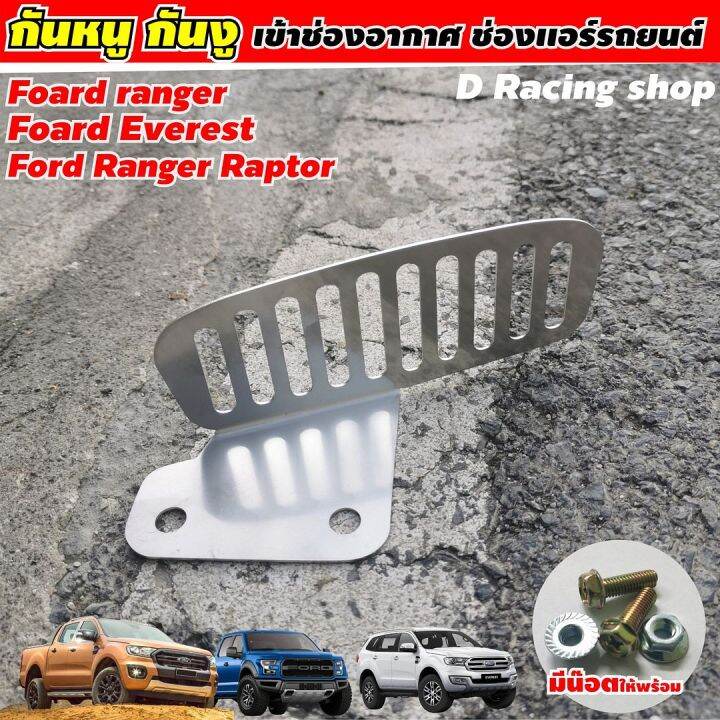 กันงู-กันหนู-รุ่น-ford-ranger-รุ่น-ford-everest