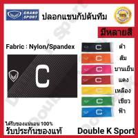 ปลอกแขนกัปตันทีม ปลอกแขน Grandsport มีหลายสี ของแท้ 100% #025661